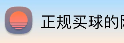 正规买球的网站 logo